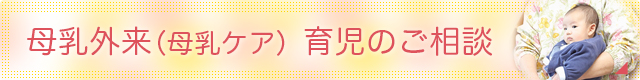 母乳外来・育児のご相談 母乳外来・育児のご相談